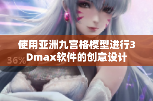 使用亞洲九宮格模型進行3Dmax軟件的創意設計