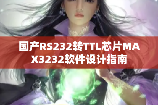 國產RS232轉TTL芯片MAX3232軟件設計指南