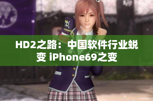 HD2之路：中國軟件行業蛻變 iPhone69之變