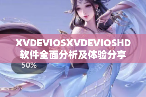 XVDEVIOSXVDEVIOSHD軟件全面分析及體驗分享