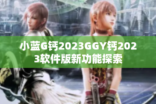 小藍G鈣2023GGY鈣2023軟件版新功能探索