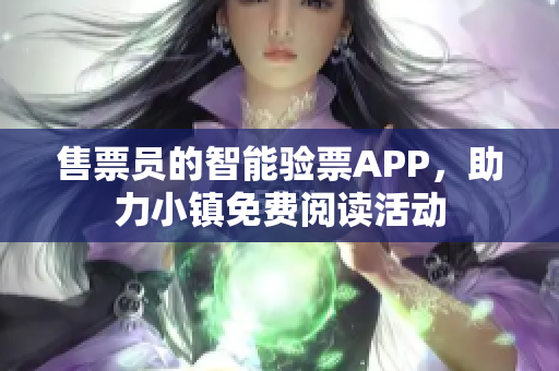 售票員的智能驗票APP，助力小鎮免費閱讀活動