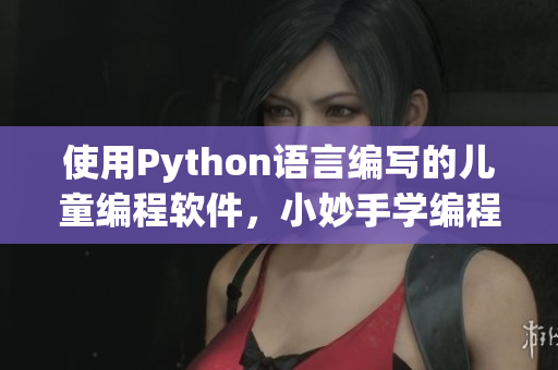 使用Python語言編寫的兒童編程軟件，小妙手學(xué)編程。