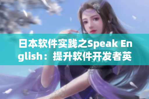 日本軟件實踐之Speak English：提升軟件開發者英語溝通能力