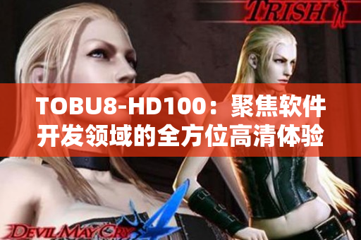 TOBU8-HD100：聚焦軟件開發領域的全方位高清體驗