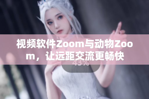 視頻軟件Zoom與動物Zoom，讓遠距交流更暢快