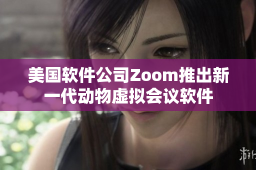 美國軟件公司Zoom推出新一代動物虛擬會議軟件