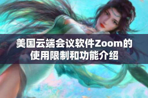 美國云端會議軟件Zoom的使用限制和功能介紹