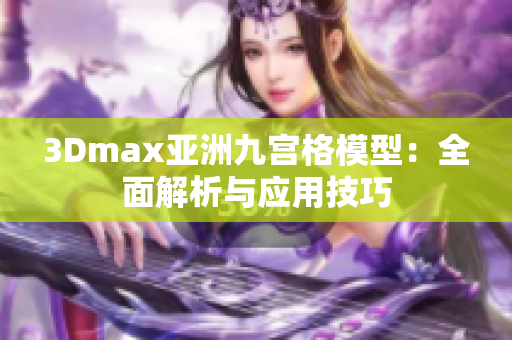 3Dmax亞洲九宮格模型：全面解析與應用技巧