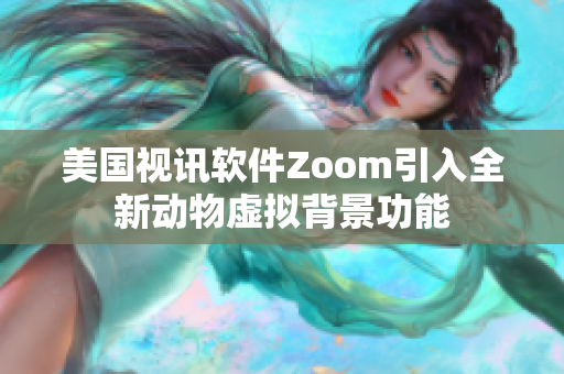 美國視訊軟件Zoom引入全新動物虛擬背景功能