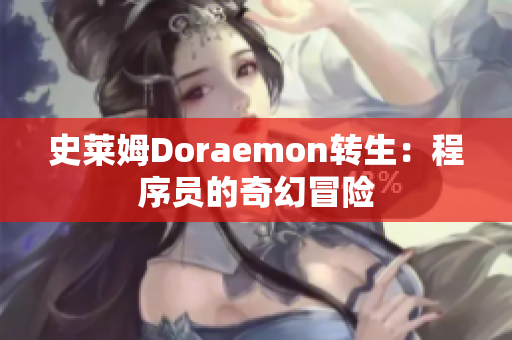 史萊姆Doraemon轉生：程序員的奇幻冒險