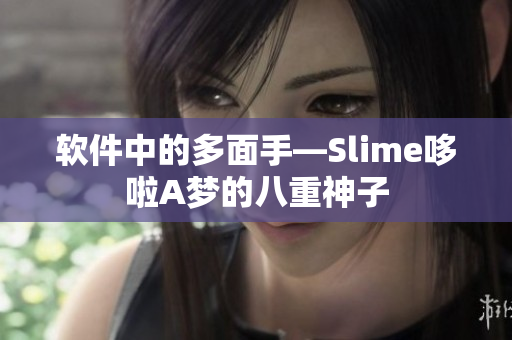 軟件中的多面手—Slime哆啦A夢(mèng)的八重神子