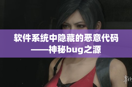 軟件系統中隱藏的惡意代碼——神秘bug之源