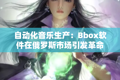 自動化音樂生產：Bbox軟件在俄羅斯市場引發革命