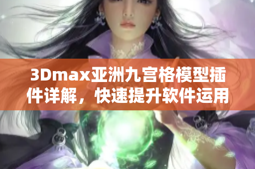 3Dmax亞洲九宮格模型插件詳解，快速提升軟件運用技巧