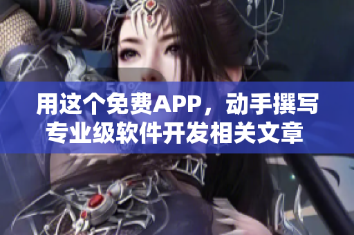 用這個免費APP，動手撰寫專業級軟件開發相關文章  蘋果手機推薦