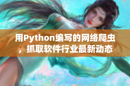 用Python編寫的網(wǎng)絡爬蟲，抓取軟件行業(yè)最新動態(tài)