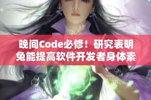 晚間Code必修！研究表明兔能提高軟件開發者身體素質