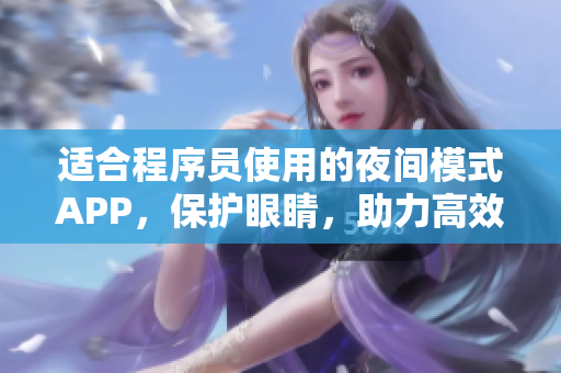 適合程序員使用的夜間模式APP，保護眼睛，助力高效編碼