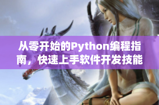 從零開始的Python編程指南，快速上手軟件開發技能