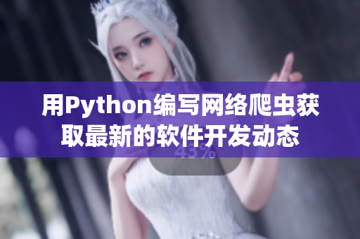 用Python編寫網絡爬蟲獲取最新的軟件開發動態