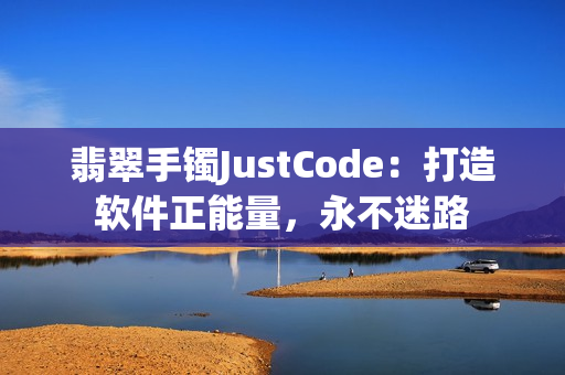 翡翠手鐲JustCode：打造軟件正能量，永不迷路