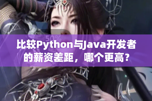 比較Python與Java開發者的薪資差距，哪個更高？