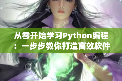 從零開始學(xué)習(xí)Python編程：一步步教你打造高效軟件！