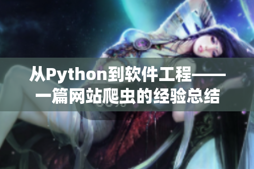 從Python到軟件工程——一篇網站爬蟲的經驗總結