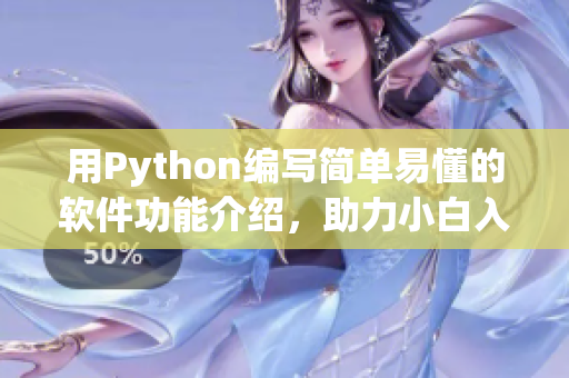 用Python編寫簡單易懂的軟件功能介紹，助力小白入門