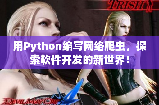 用Python編寫網絡爬蟲，探索軟件開發的新世界！