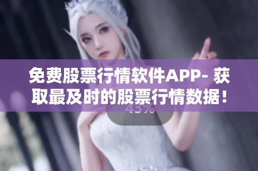 免費股票行情軟件APP- 獲取最及時的股票行情數據！