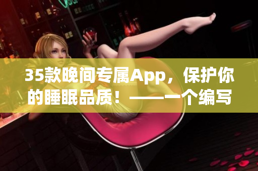 35款晚間專屬App，保護(hù)你的睡眠品質(zhì)！——一個(gè)編寫軟件文章的編輯分享