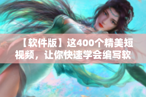 【軟件版】這400個精美短視頻，讓你快速學會編寫軟件，提高編程技能！