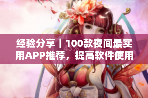 經驗分享｜100款夜間最實用APP推薦，提高軟件使用效率！