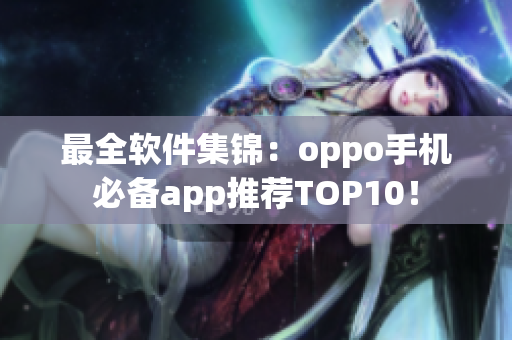 最全軟件集錦：oppo手機必備app推薦TOP10！