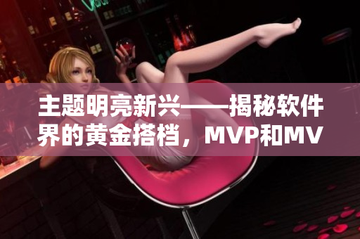 主題明亮新興——揭秘軟件界的黃金搭檔，MVP和MVVM