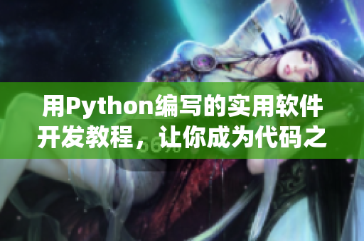 用Python編寫的實用軟件開發教程，讓你成為代碼之王！