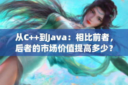 從C++到Java：相比前者，后者的市場(chǎng)價(jià)值提高多少？