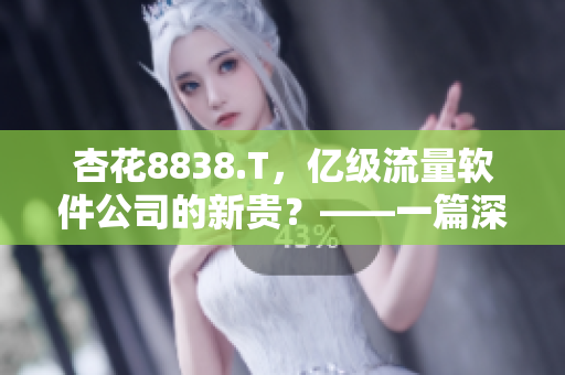 杏花8838.T，億級流量軟件公司的新貴？——一篇深度解析