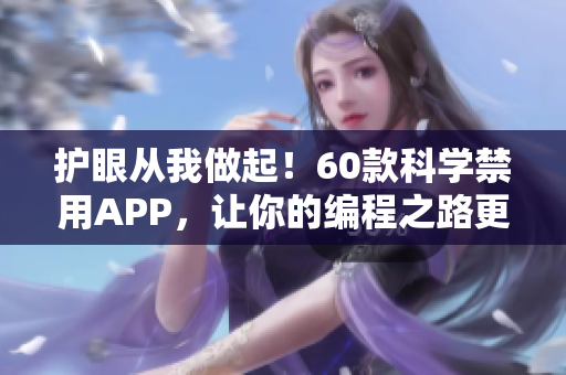 護眼從我做起！60款科學禁用APP，讓你的編程之路更健康