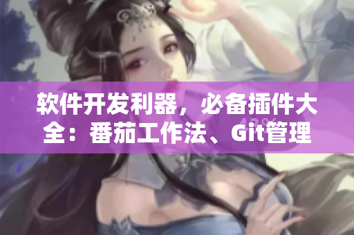 軟件開發利器，必備插件大全：番茄工作法、Git管理、代碼美化等