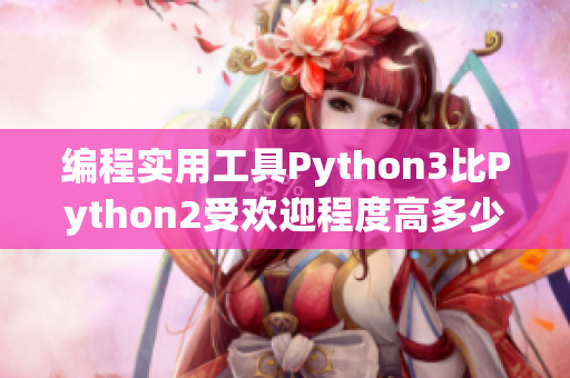 編程實用工具Python3比Python2受歡迎程度高多少？