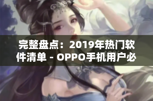 完整盤點：2019年熱門軟件清單 - OPPO手機用戶必看