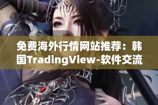 免費(fèi)海外行情網(wǎng)站推薦：韓國(guó)TradingView-軟件交流必要工具