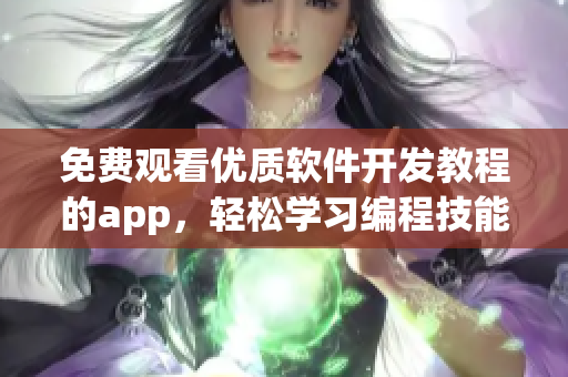 免費觀看優質軟件開發教程的app，輕松學習編程技能