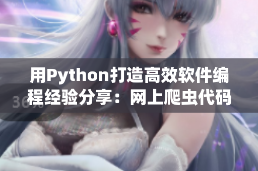 用Python打造高效軟件編程經驗分享：網上爬蟲代碼實踐