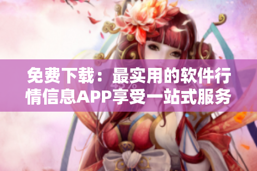 免費下載：最實用的軟件行情信息APP享受一站式服務