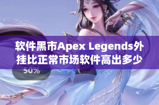 軟件黑市Apex Legends外掛比正常市場軟件高出多少？