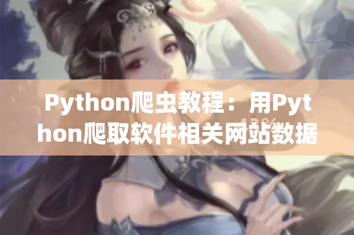 Python爬蟲教程：用Python爬取軟件相關網站數據并分析統計